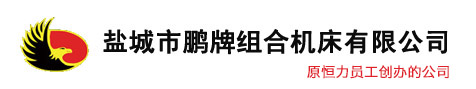 鹽城市宅男视频在线观看組合機床有限公司